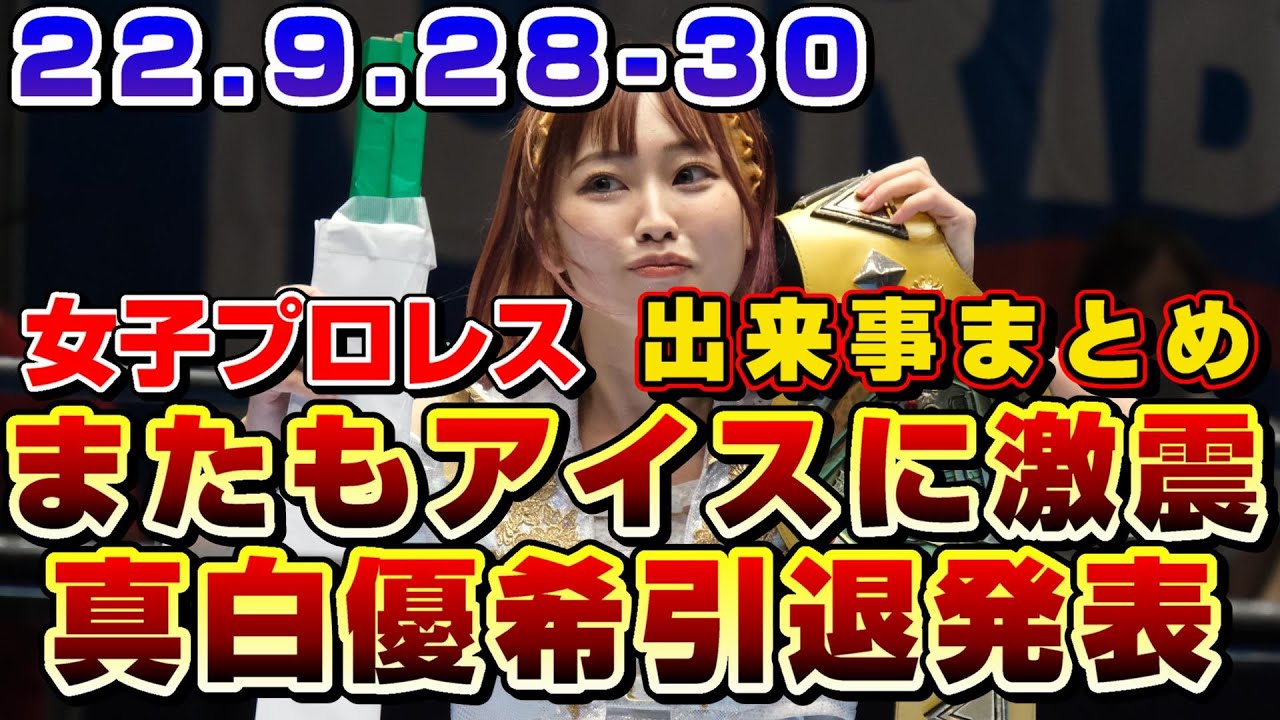 【女子プロレス】アイスリボン真白優希引退詳報、東京女子10.9でアニキの激熱カード決定他