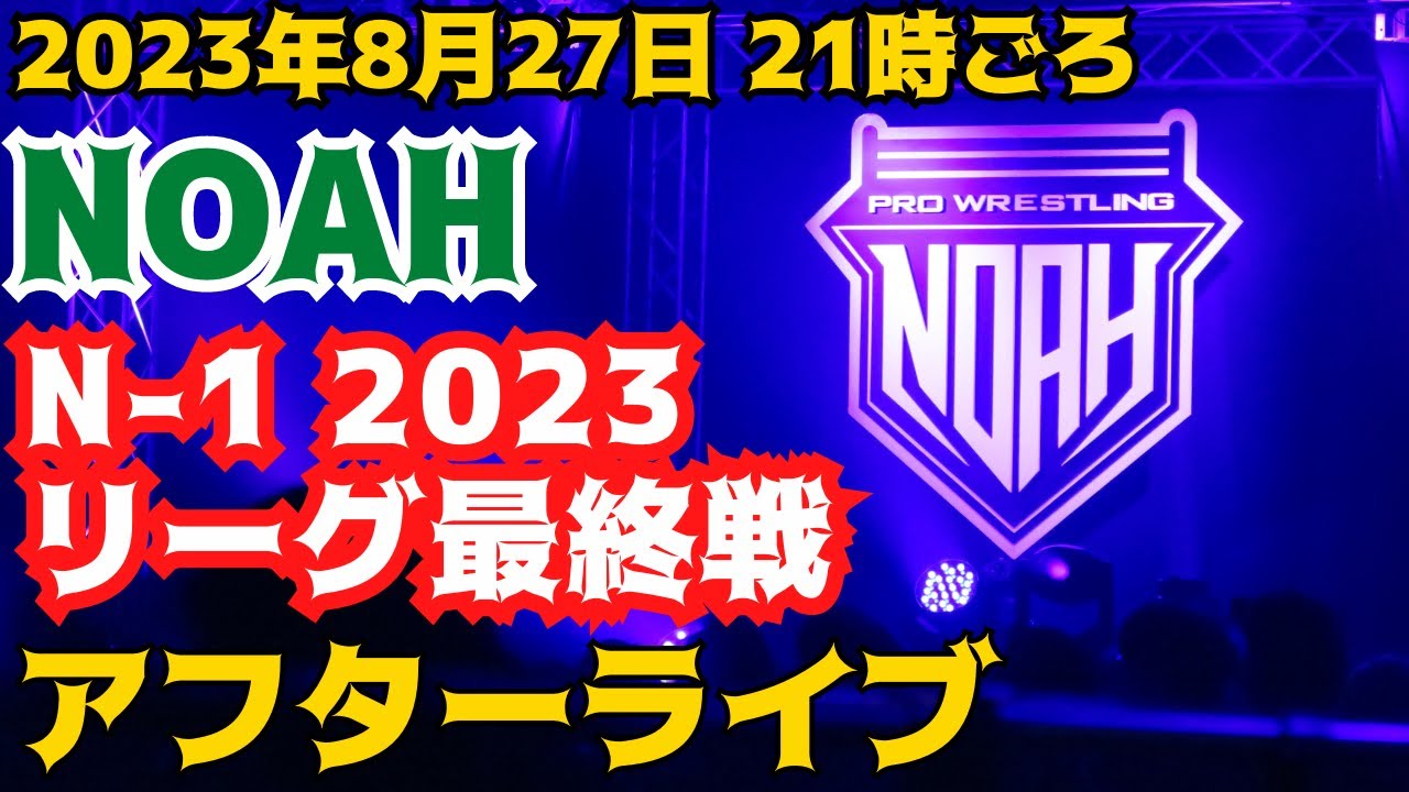 PJLL THE LIVE NOAHのN-1リーグ突破者決定アフターライブ！優勝決定戦のカードはなんだ？