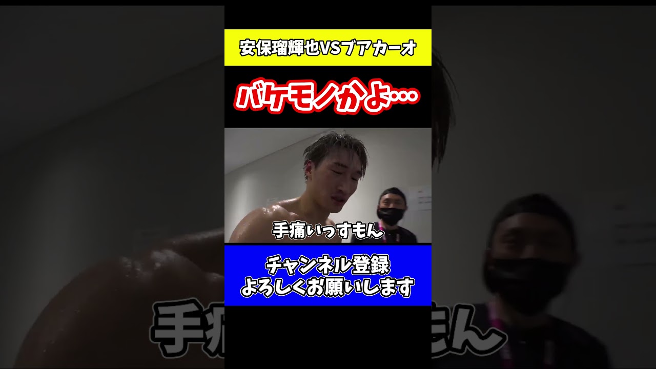 安保瑠輝也「ブアカーオがタフ過ぎた…」【RIZIN.42】#shorts