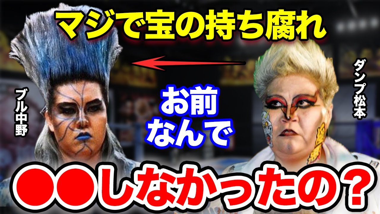 ダンプ松本「いつまでそんなこと続けんの？」ブル中野の残念すぎる姿にブチギレ！全日本女子の駄目な部分の寄せ集めとなっていたブルを徹底教育するための●●に驚愕！【プロレス】