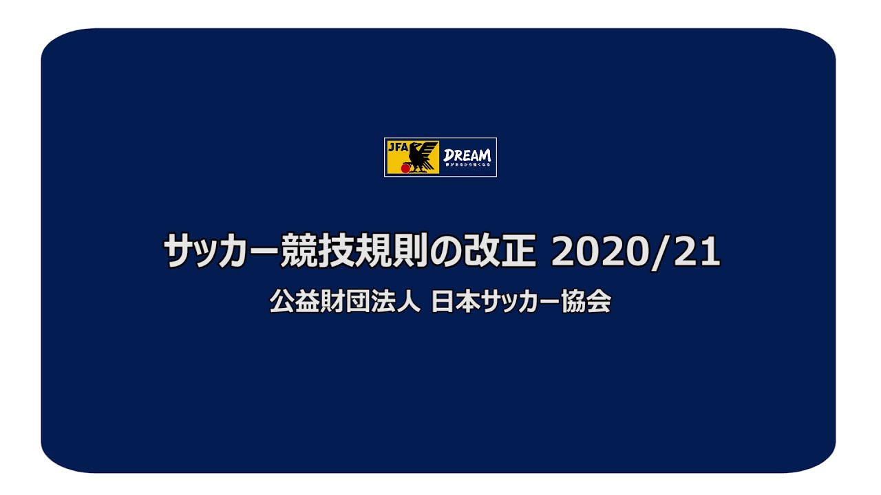 2020/21サッカー競技規則改正 説明映像