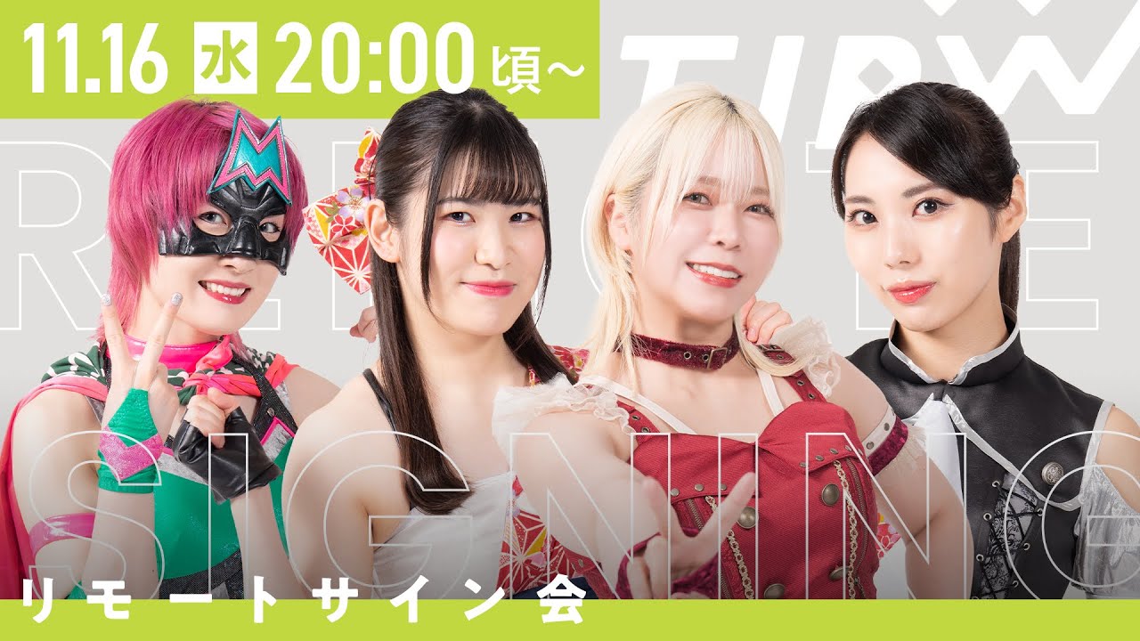 【11月16日20時から配信】東京女子プロレス インターネットサイン会