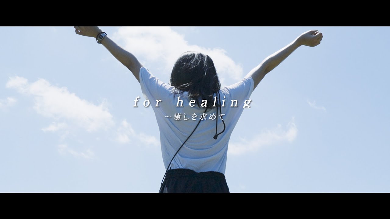 第3回 大多喜町動画コンテスト  作品3-5-2「for healing ～ 癒しを求めて」  DHW22制作チーム