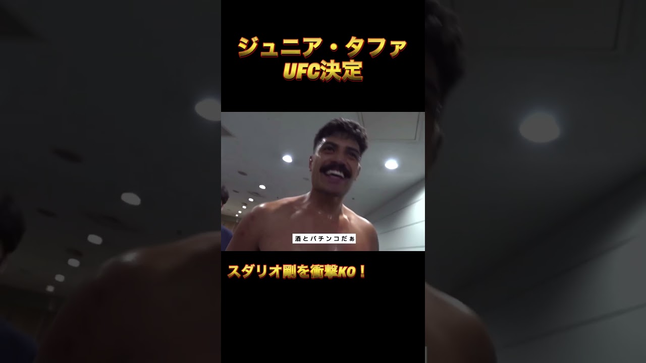 ジュニア・タファ「サケー！パチンコー！」＃rizin  #shorts