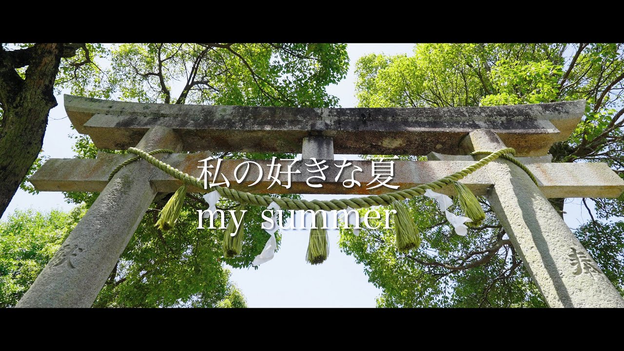 第3回 大多喜町動画コンテスト  作品3-5-3「私の好きな夏  my summer」  DHW22制作チーム