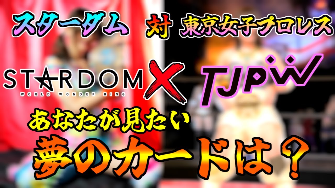 STARDOM 対 東京女子プロレス 「あなたが見たい夢のカードはなんですか？」【スターダム】【TJPW】