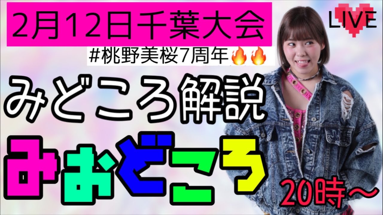 2月12日千葉大会！みどころ解説🔥みおどころ🔥