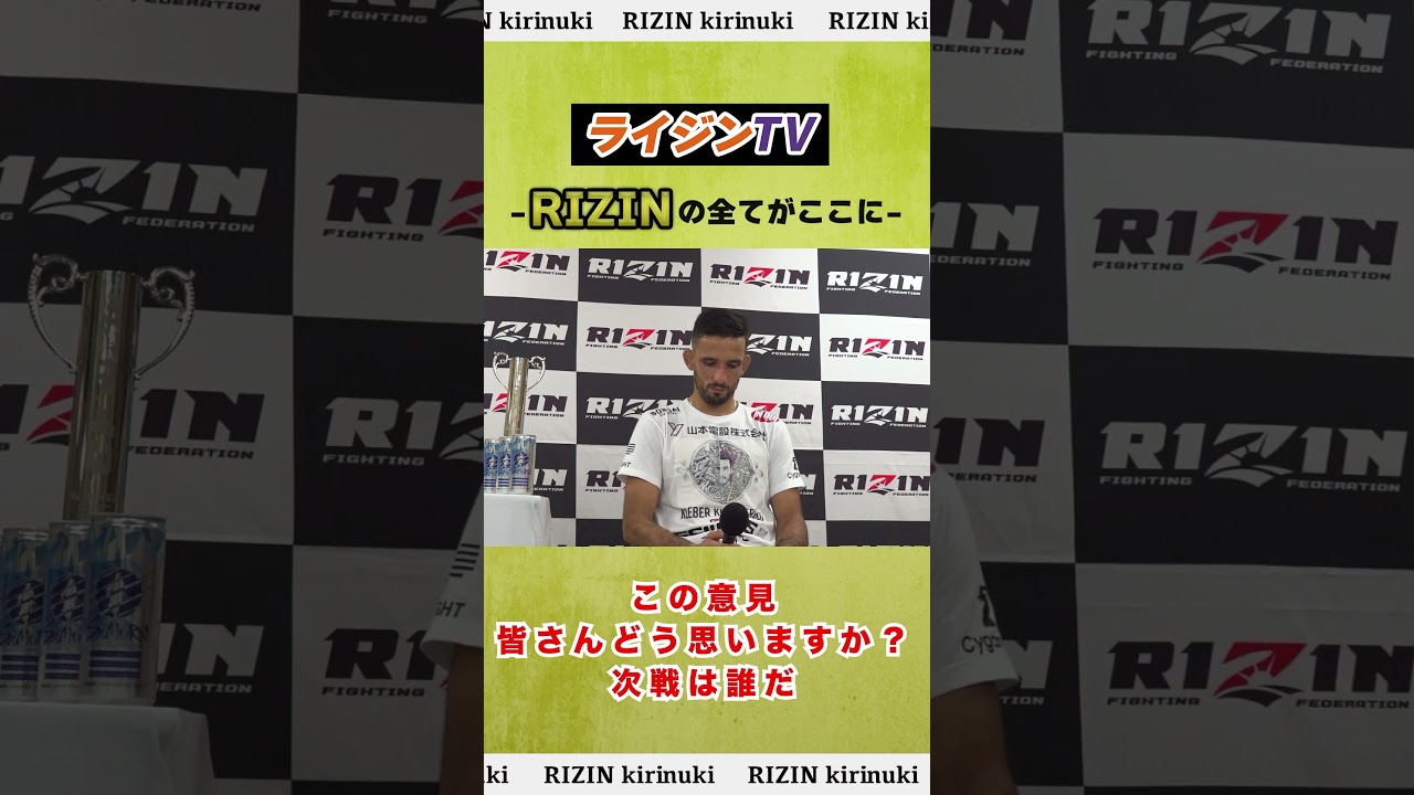 【賛否両論】みなさんはどう思いますか　#rizin #shorts #クレベルコイケ  #rizin43