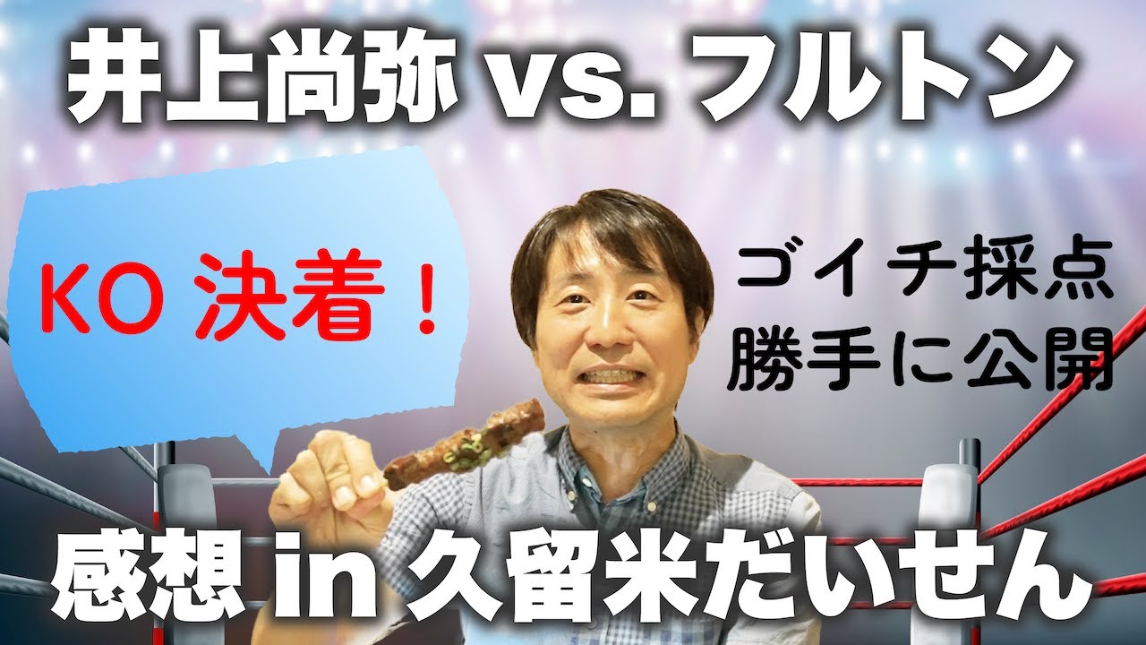 井上尚弥vs.フルトン　KO決着!　感想in久留米だいせん