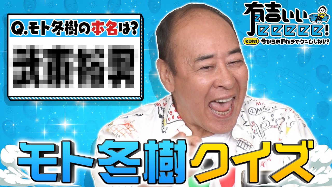 【モト冬樹クイズ】これであなたも真の有吉ぃぃオタク！？モト冬樹は一体どんな人物なのか…