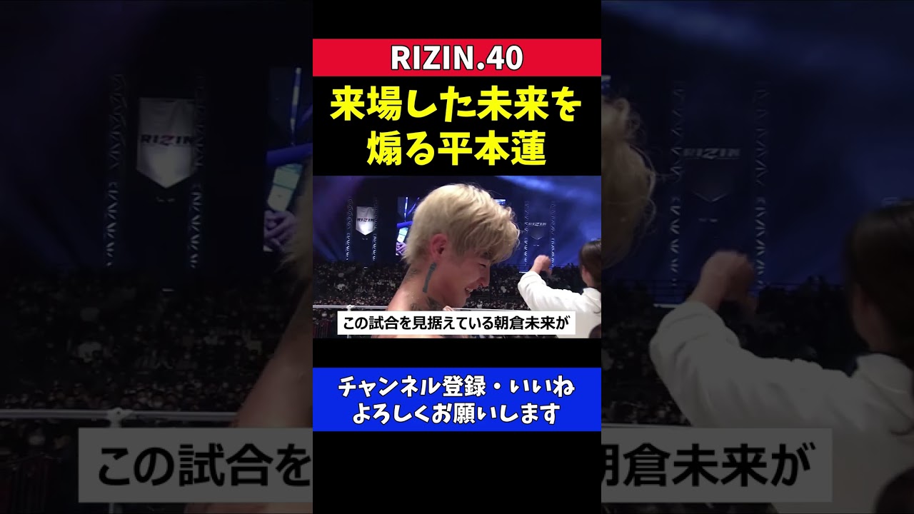 RIZINの会場に来場した朝倉未来を煽り倒す平本蓮とシバター【RIZIN40】