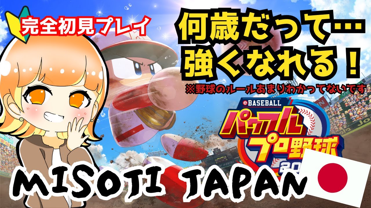 【パワプロ野球2022/栄冠ナイン】MISOJI JAPAN結成！完全初見プレイ！