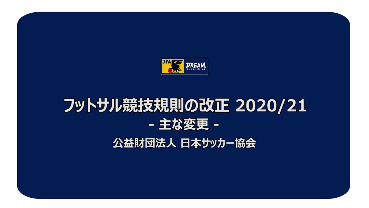 2020/21 フットサル競技規則改正　解説映像