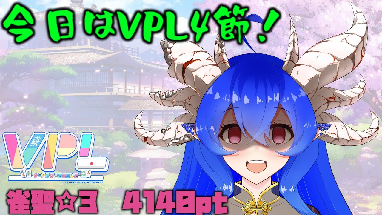 [雀魂][雀聖☆3]今日はVPL第4節！段位戦は絶不調！[VPL1期生][穹憧るか]