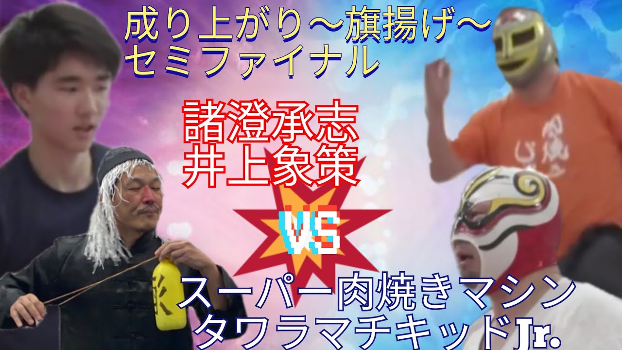 【PV風】アマチュア〈プロレス試合〉動画をPV風に編集！！　成り上がり〜旗揚げ〜　セミファイナルPV.ver.long