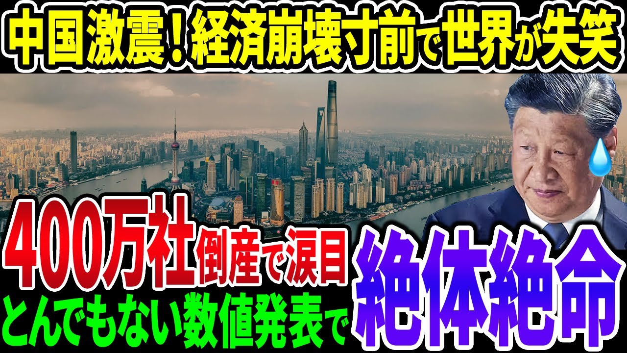 【驚愕の事実】中国の倒産件数なんと400万社！経済崩壊寸前で世界中が中国から逃げ出す事態に…