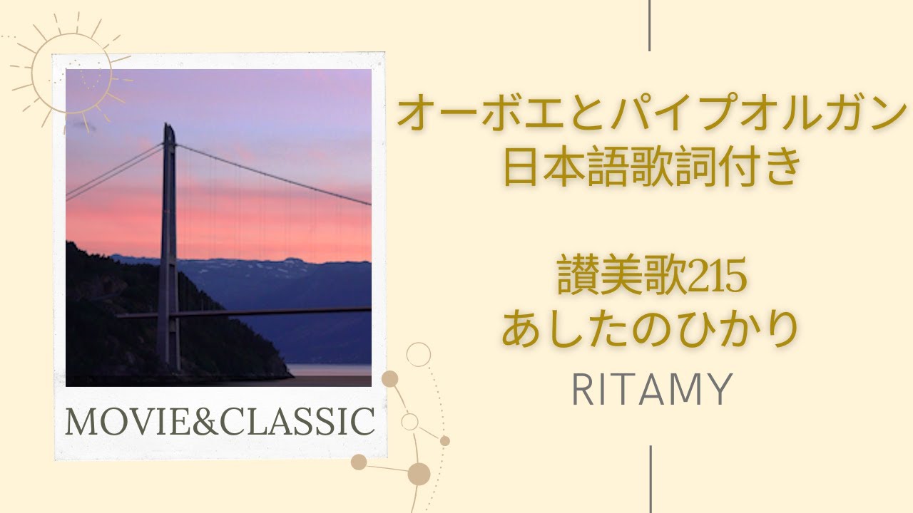 【讃美歌215 あしたのひかり-日本語歌詞付き】RITAMY讃美歌集-癒しのパイプオルガン【映像×癒しの讃美歌】