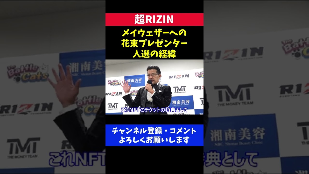 メイウェザーへ花束投げ捨て プレゼンター決定の経緯/超RIZIN