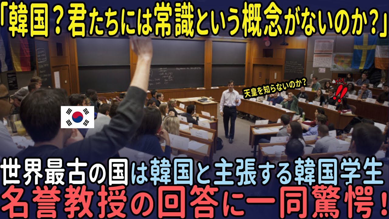 【海外の反応】韓国が世界最古の国と主張する学生「君たちは常識がないのか？」ハーバード大学教授の一言で完全論破する！