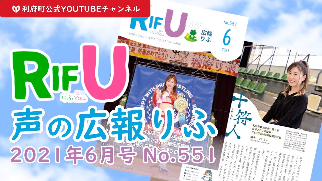 声の広報りふ（2021年6月号No.551）【G・十符の音】/利府町