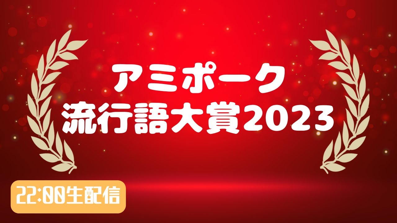 #372 アミポーク 流行語大賞2023