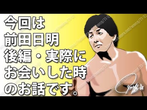 [プロレス] 熊本の地で、当事者から語られた「旅館破壊時件」！前田日明後編！（№34）