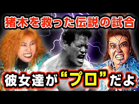 女子プロを認めた無かったアントニオ猪木を豹変させたブル中野VS北斗晶【新日本プロレス】