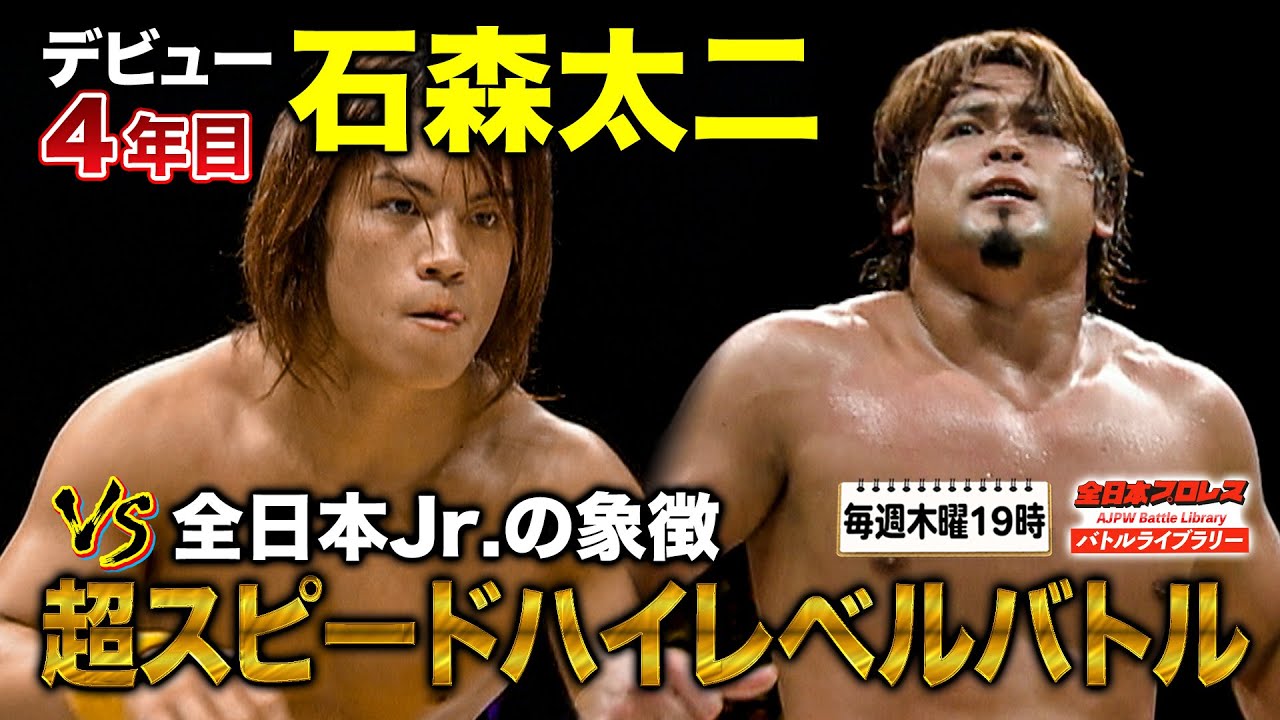 ジュニアの象徴VS超新星のハイスピードバトル！カズ・ハヤシ VS 石森太二《2005/7/26》全日本プロレス バトルライブラリー#125