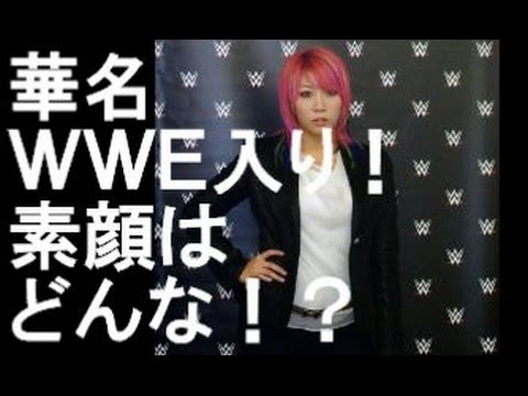 華名、ＷＷＥ入り！素顔はどんなレスラー！？