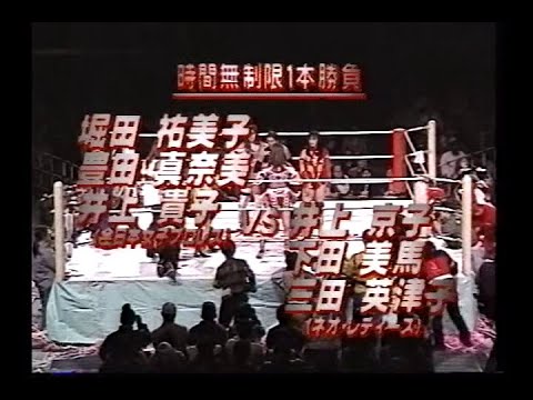 【全女vs元全女（ネオ）】バチバチ激しい戦い『井上貴子戦闘不能』井上貴子＆豊田真奈美＆堀田祐美子（全女）vs三田英津子＆下田美馬＆井上京子（ネオ・レディース）