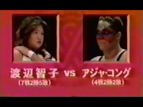 Aja Kong vs. Tomoko Watanabe [Japan GP Match] (August 4, 1996) Clipped