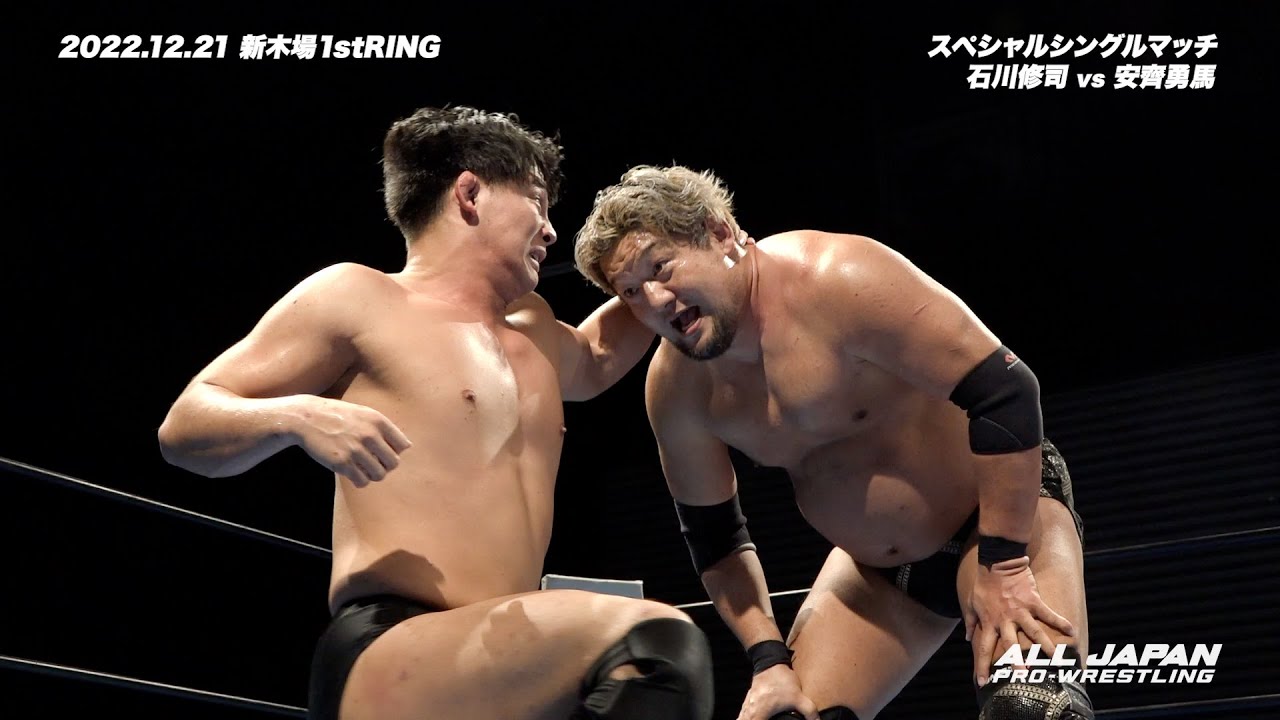 2022年度プロレス大賞 新人賞 安齊勇馬、 石川修司とのシングルマッチ!! 【12.21 新木場1stRING】