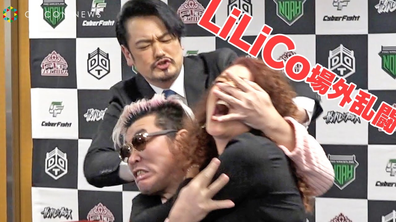 LiLiCo場外乱闘に純烈・小田井が夫として守り抜く⁉　『DDTプロレス LiLiCo引退試合対戦カード発表』