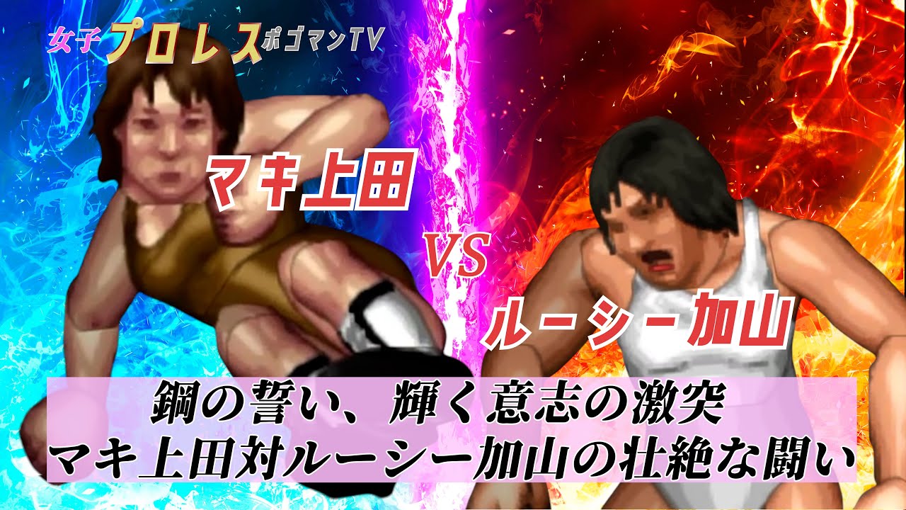 #37【ファイプロW】【女子プロレス ポゴマンTV】マキ上田 VS ルーシー加山 Maki Ueda VS Lucy Kayama