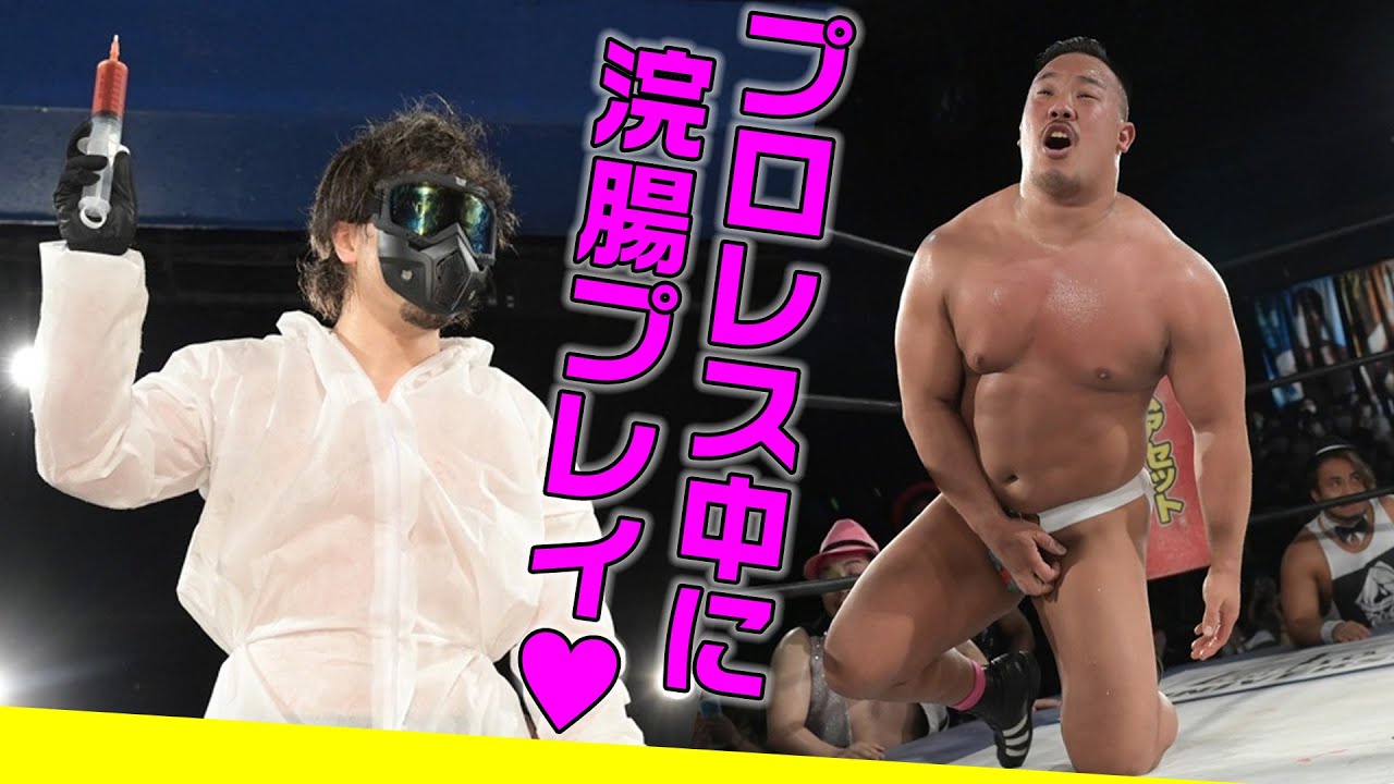 お下劣にはお下劣で！プロレスの試合中に浣腸プレイ…！6.16新宿FACE大会はWRESTLE UNIVERSEで配信中！｜DDTプロレスリング