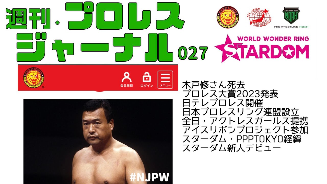 木戸修さん死去・スターダムとPPPTOKYO経緯