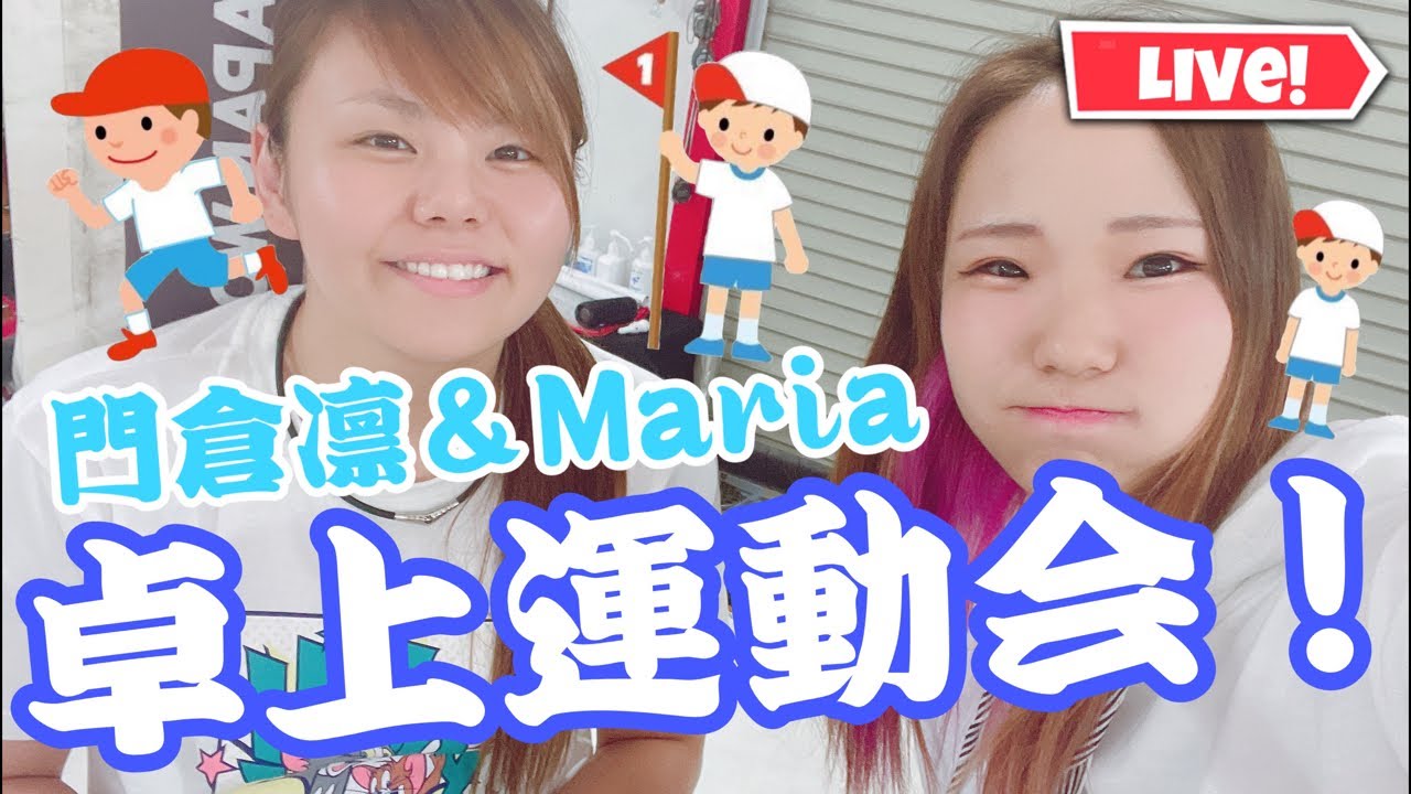 凛＆Maria卓上運動会！