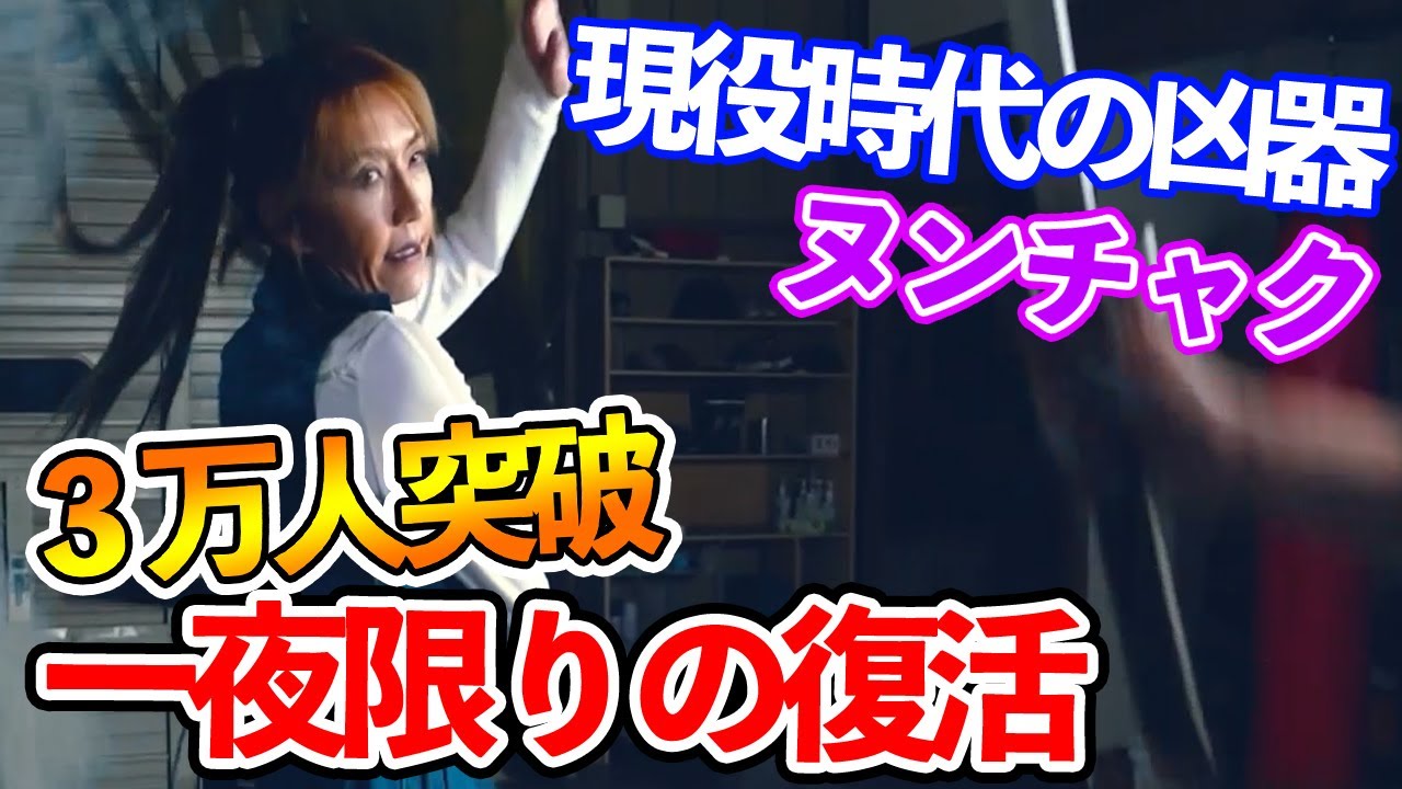 【3万人突破記念】アジャに喰らわせた”ヌンチャク”をお見せします