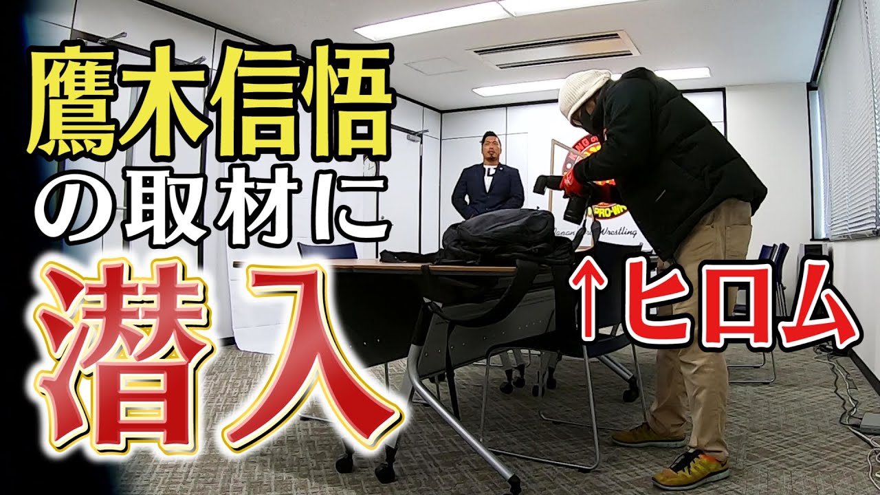 鷹木信悟の取材に潜入‼️ 正体バレずにシャッターを切れ‼️📸