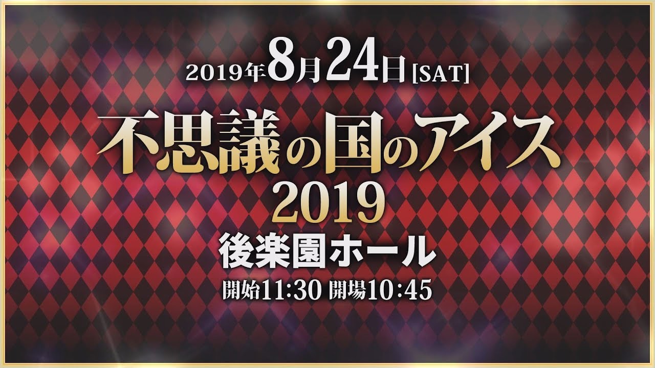 不思議の国のアイス2019全対戦カード