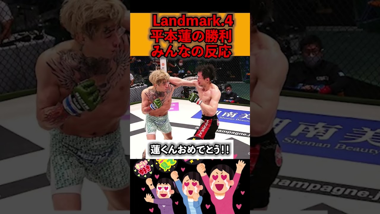 覚醒？or 過大評価？#RIZIN #landmark4 平本蓮の勝利