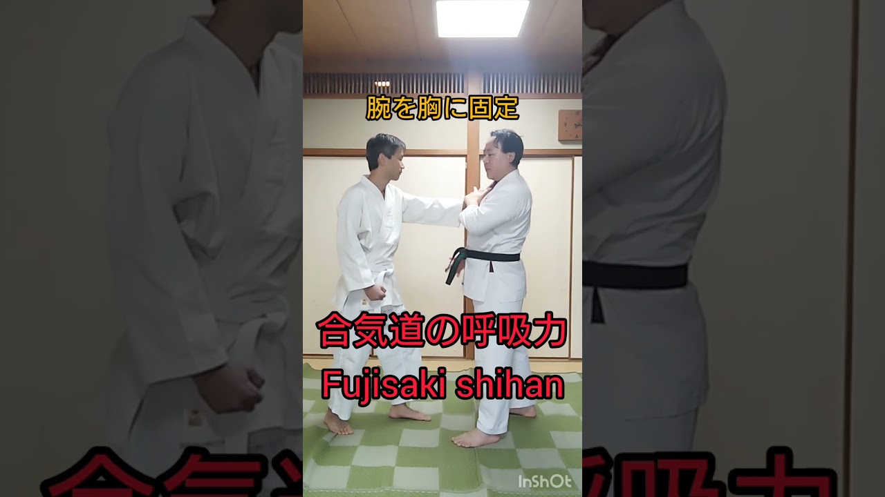 胸に固定し腰を切ると一瞬で倒せる！合気道の呼吸力 　覇天会　藤崎師範#武道 #合気道  #護身術