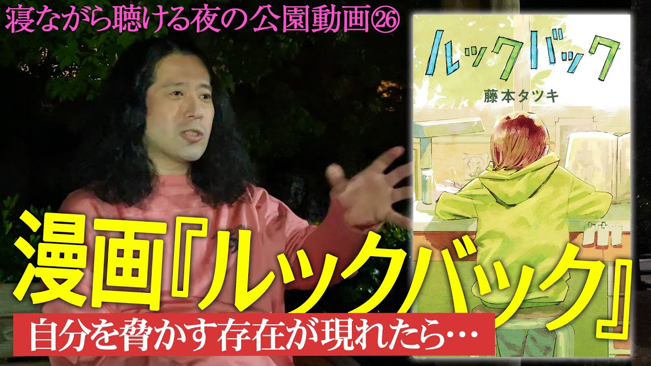 『チェンソーマン』作者・藤本タツキの読み切り作品『ルックバック』について！怪物級の閲覧数となった大バズり作品の凄さとは？【夜の公園 #26】