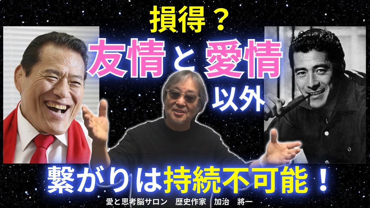 #1055【損得？友情と愛情以外の繋がりは、持続不可能！】なぜ加治は多くの友人がいるのか？誰もが簡単に、人と真の友情・愛情で繋がる秘訣！-masakazu kaji-