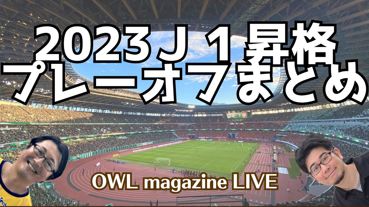 【LIVE】2023Ｊ１昇格プレーオフまとめ