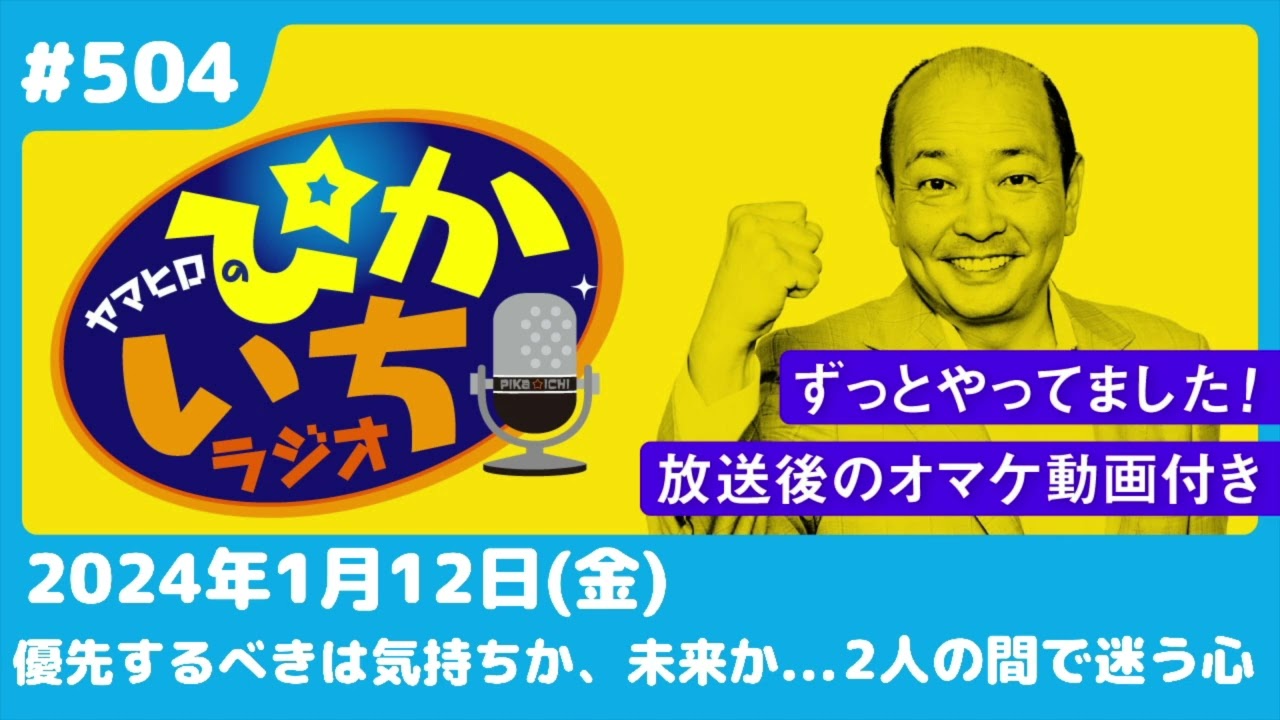 #504 好きなのはA、でも将来を考えるのはB。揺れる心は...ー2024年1月12日放送　ぴかいちラジオ