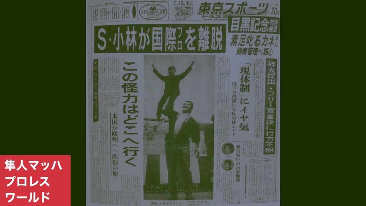 ストロング小林 全日本プロレス参戦ほぼ確定 チャンピオンカーニバルから参戦か？