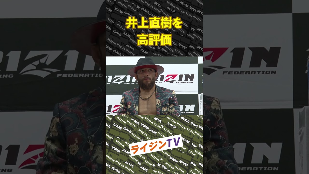 【アーチュレッタ】井上直樹高く評価するアーチュレッタ#rizin #rizin42 #アーチュレッタ #shorts