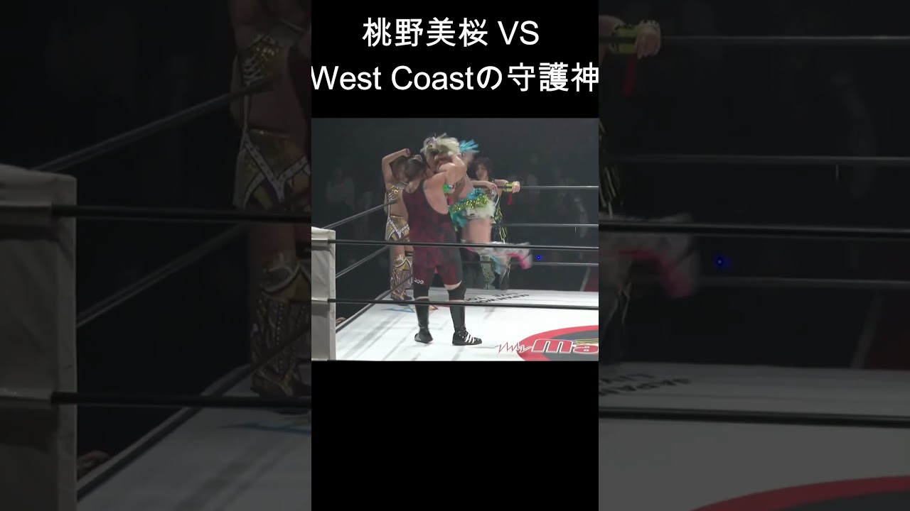 桃野美桜 VS West Coastの守護神 | Vinnie Massaro&永島千佳世&彩羽匠 VS Titus Alexander&Alpha Zo&桃野美桜 2023.12.28