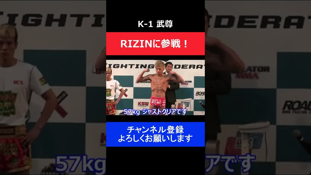 K-1武尊 RIZIN参戦！ヤン・ミンと公開計量で睨み合い/2015年 大晦日の試合